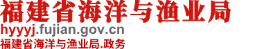 福建省海洋与渔业局