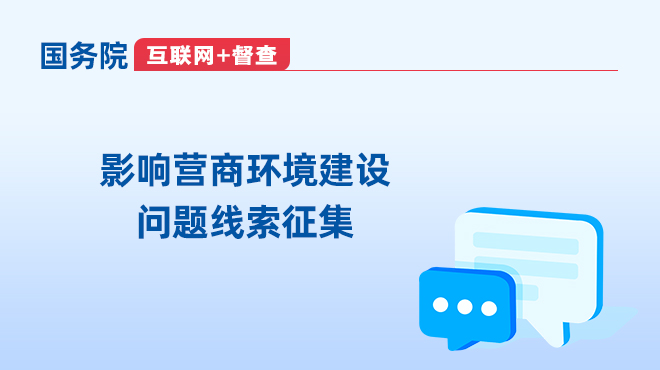 国务院“互联网+督查”平台征集阻碍民营经济发展壮大问题线索