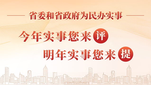 省委省政府为民办实事：今年实事您来评，明年实事你来提