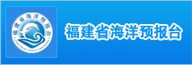 福建省海洋预报台情况介绍