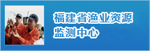 福建省渔业资源监测中心