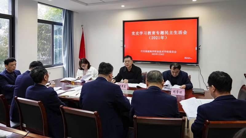 福建海职校召开党史学习教育专题民主生活会