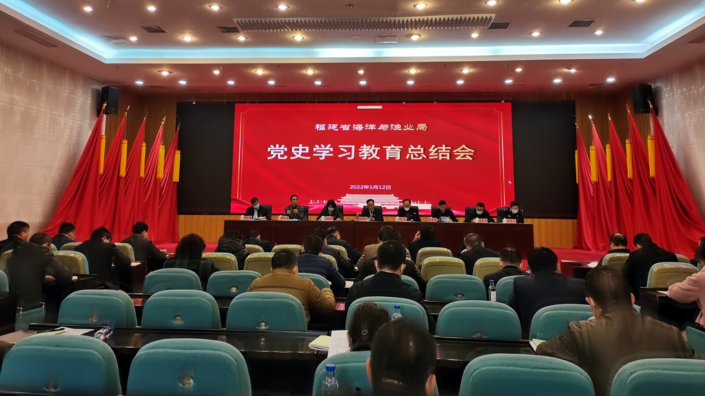 福建省海洋与渔业局召开党史学习教育总结会议