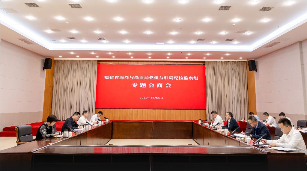 福建省海洋与渔业局党组与驻局纪检监察组召开专题会商会
